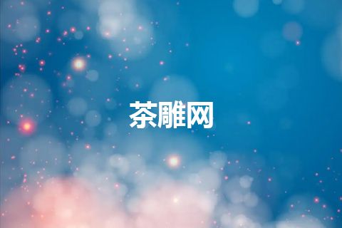 茶雕网