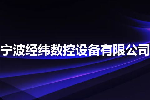 宁波经纬数控设备有限公司