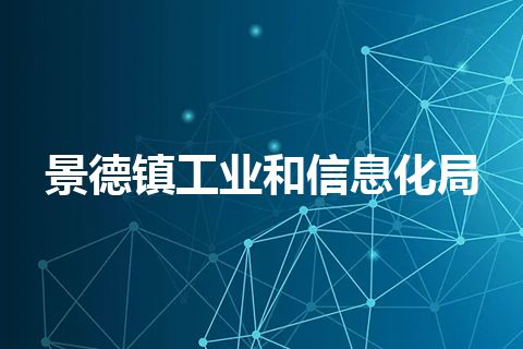 景德镇工业和信息化局