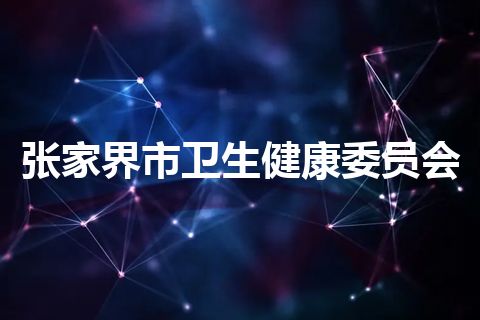 张家界市卫生健康委员会
