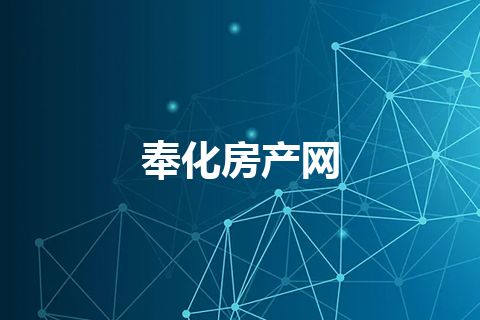 奉化房产网