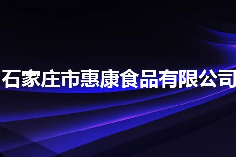 石家庄市惠康食品有限公司