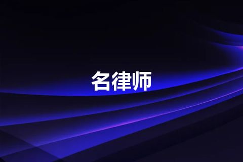 名律师
