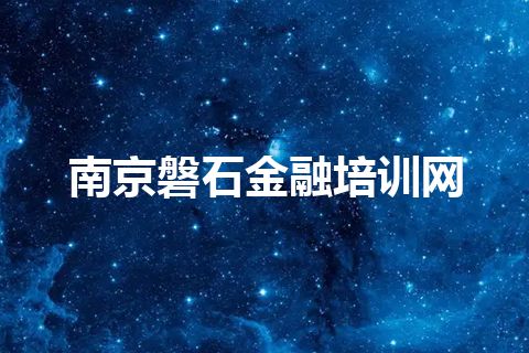 南京磐石金融培训网