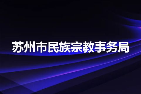 苏州市民族宗教事务局
