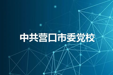 中共营口市委党校 中共营口市委党校