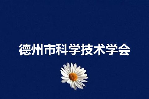 德州市科学技术学会