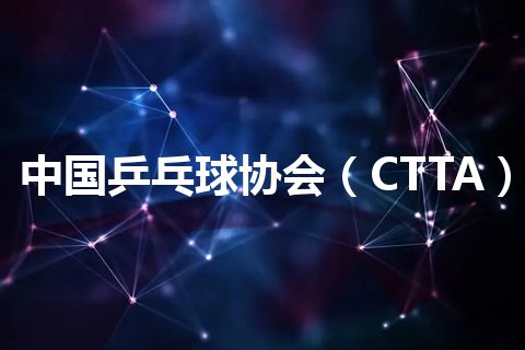 中国乒乓球协会（CTTA）