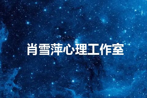 肖雪萍心理工作室