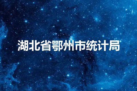 湖北省鄂州市统计局