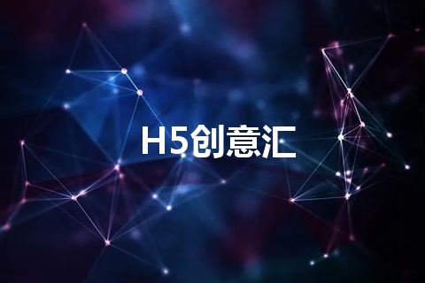 H5创意汇