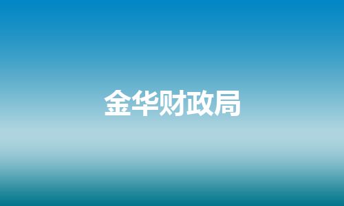 金华财政局
