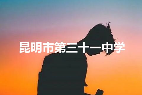 昆明市第三十一中学