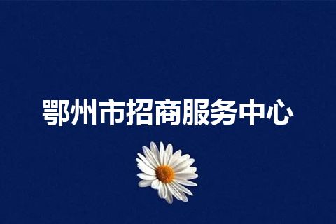 鄂州市招商服务中心