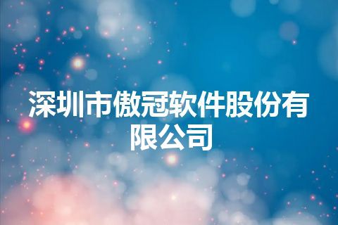 深圳市傲冠软件股份有限公司