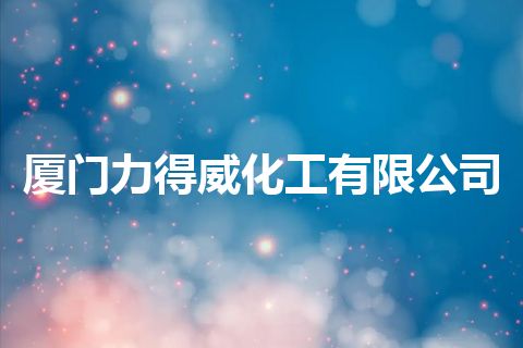 厦门力得威化工有限公司