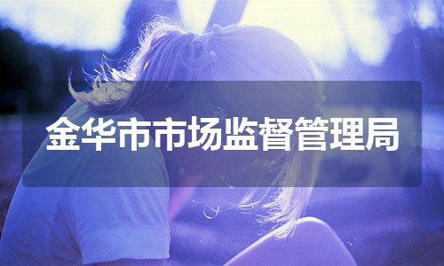 金华市市场监督管理局