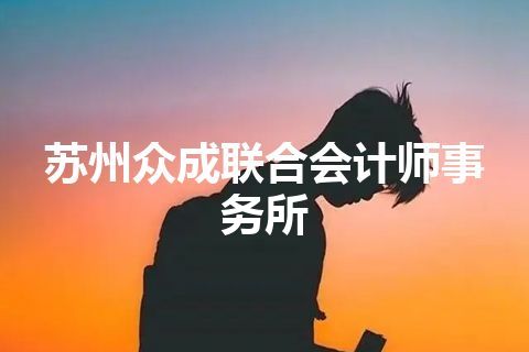 苏州众成联合会计师事务所