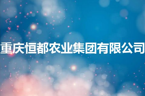 重庆恒都农业集团有限公司