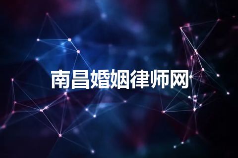 南昌婚姻律师网