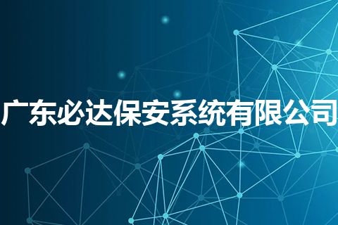 广东必达保安系统有限公司