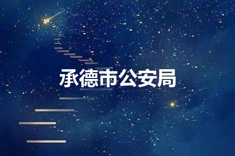 承德市公安局