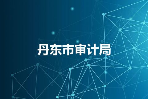 丹东市审计局