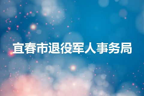 宜春市退役军人事务局
