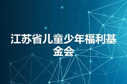 江苏省儿童少年福利基金会