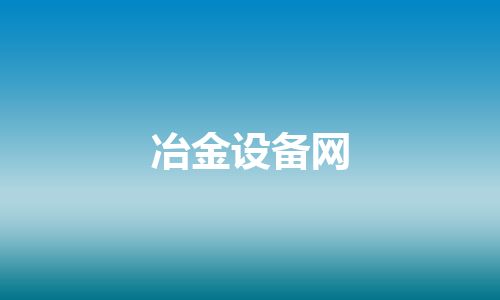冶金设备网