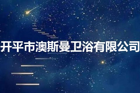 开平市澳斯曼卫浴有限公司