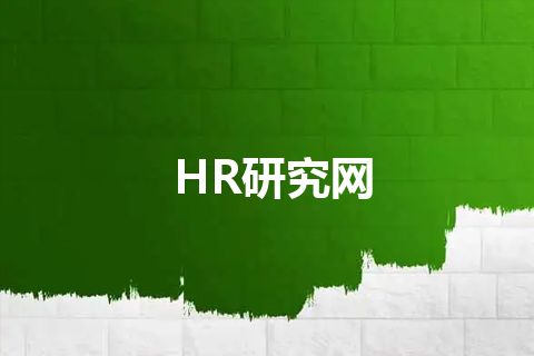 HR研究网