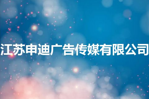 江苏申迪广告传媒有限公司
