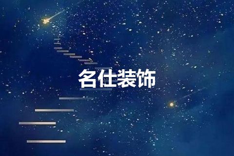 名仕装饰