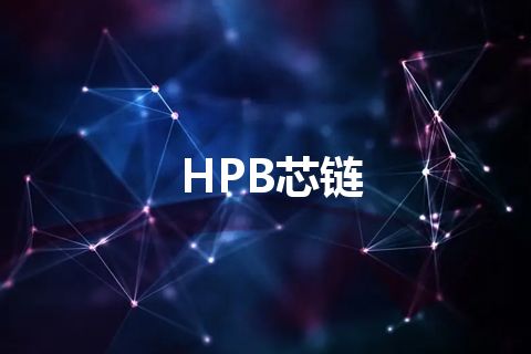 HPB芯链