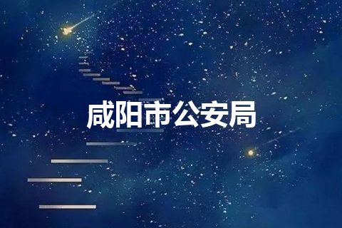 咸阳市公安局