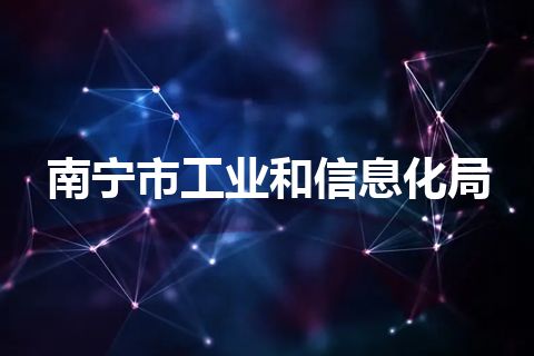 南宁市工业和信息化局