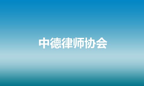 中德律师协会