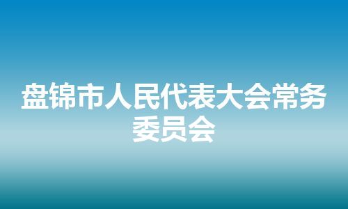 盘锦市人民代表大会常务委员会