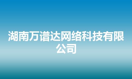 湖南万谱达网络科技有限公司
