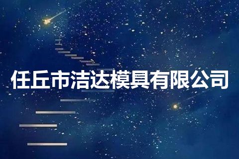 任丘市洁达模具有限公司