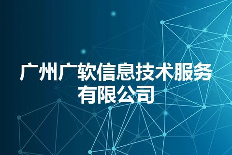 广州广软信息技术服务有限公司