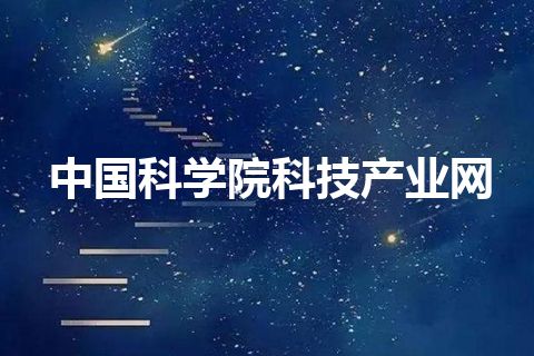 中国科学院科技产业网