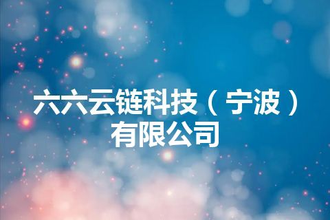 六六云链科技（宁波）有限公司