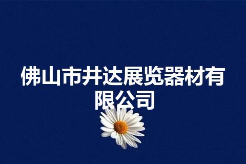 佛山市井达展览器材有限公司