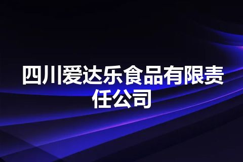 四川爱达乐食品有限责任公司