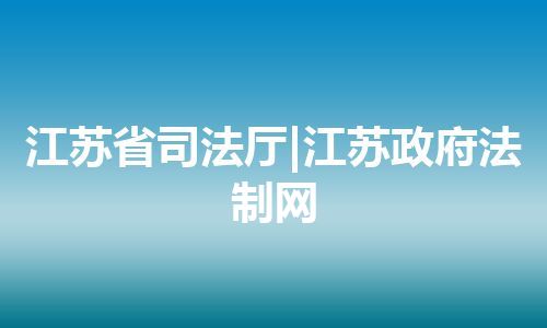江苏省司法厅|江苏政府法制网