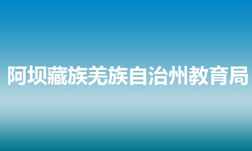 阿坝藏族羌族自治州教育局