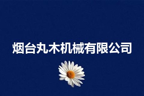 烟台丸木机械有限公司
