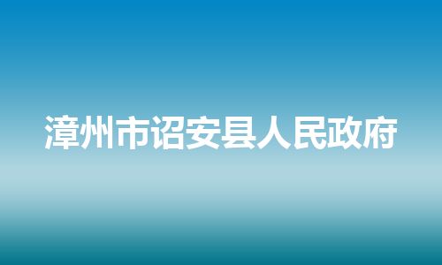 漳州市诏安县人民政府